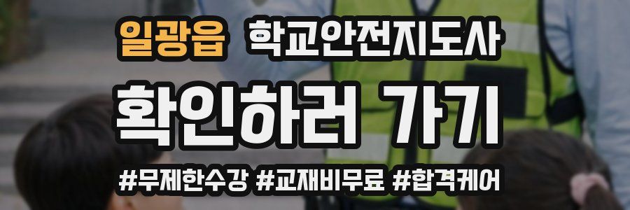 일광읍 학교안전지도사 자격증