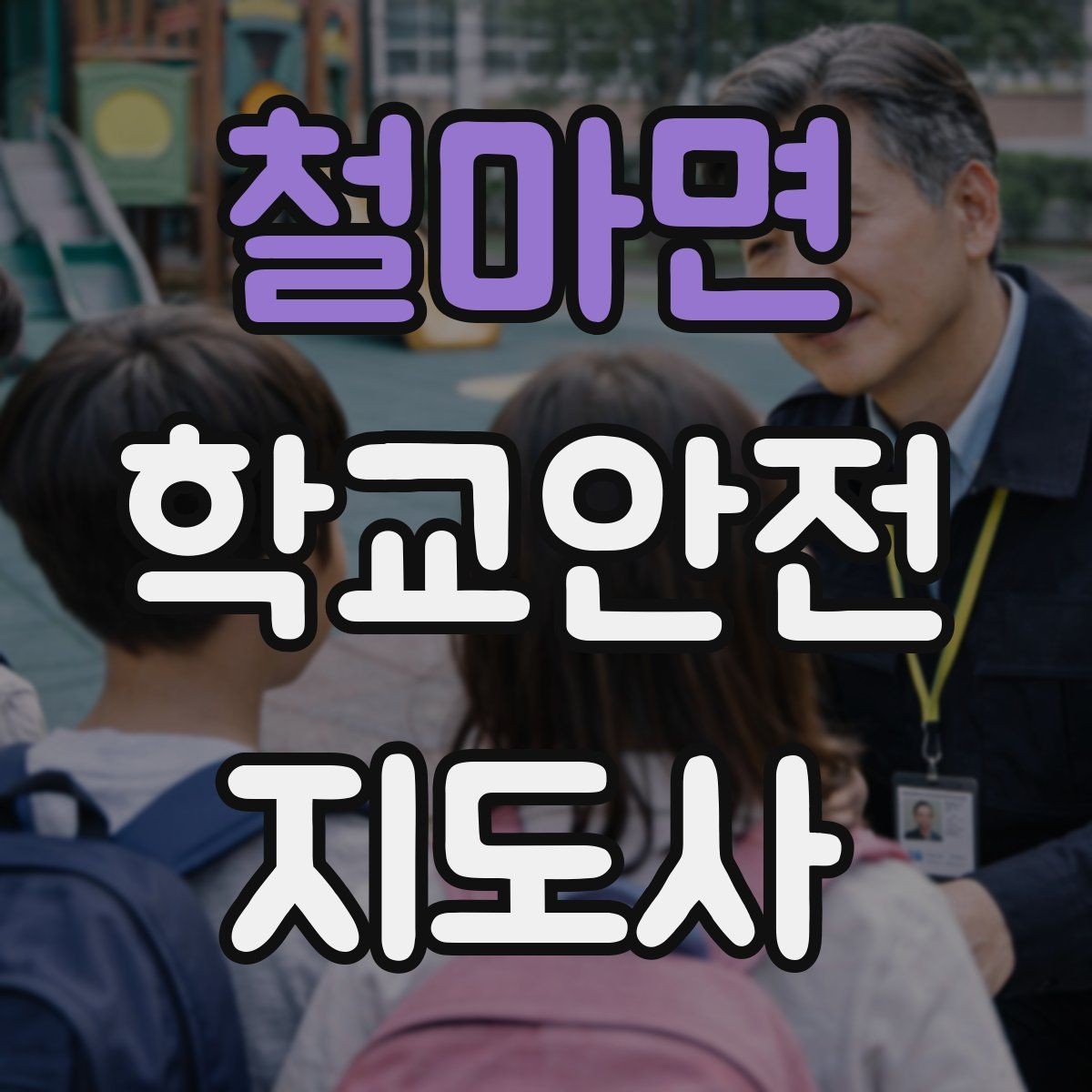 철마면 학교안전지도사 자격증 공사 차량이 많은 날 통학로 안내 요령