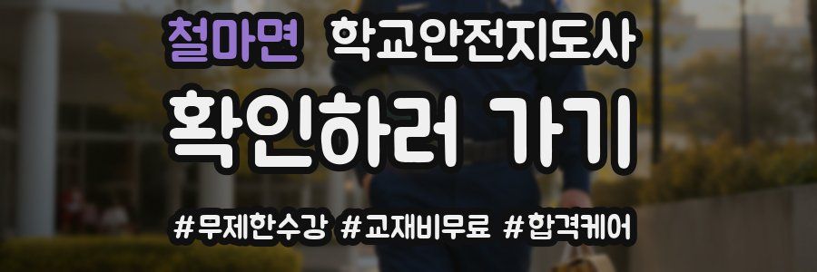 철마면 학교안전지도사 자격증