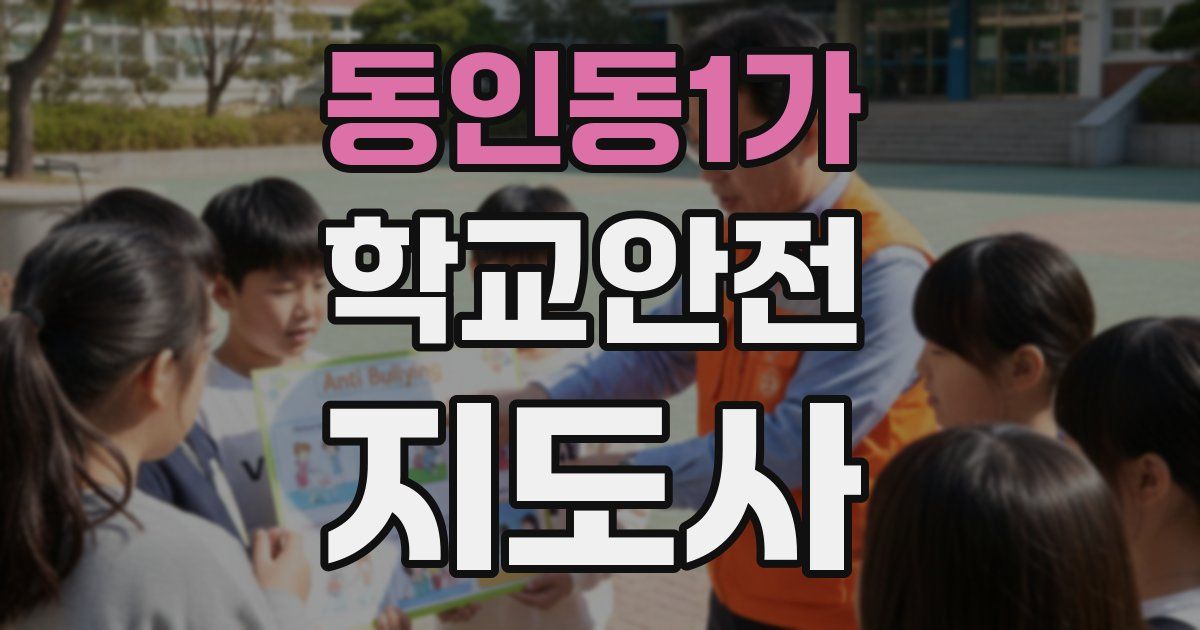 동인동1가 학교안전지도사 자격증