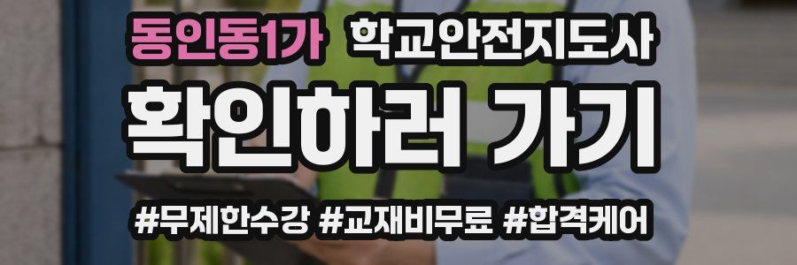동인동1가 학교안전지도사 자격증