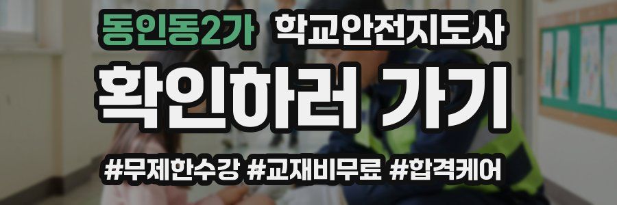 동인동2가 학교안전지도사 자격증