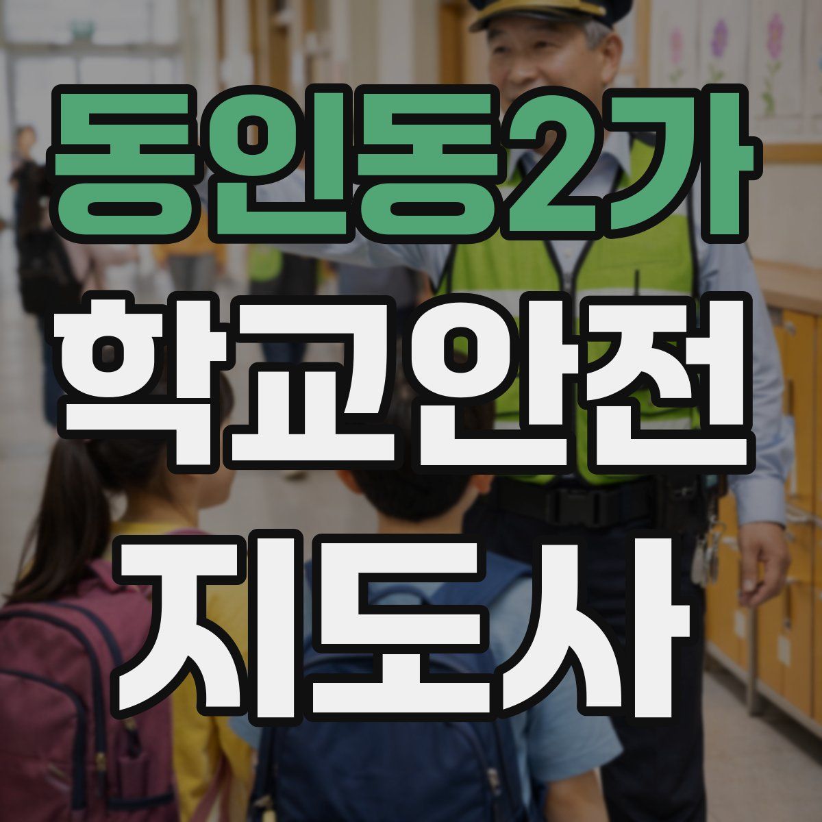 동인동2가 학교안전지도사 자격증