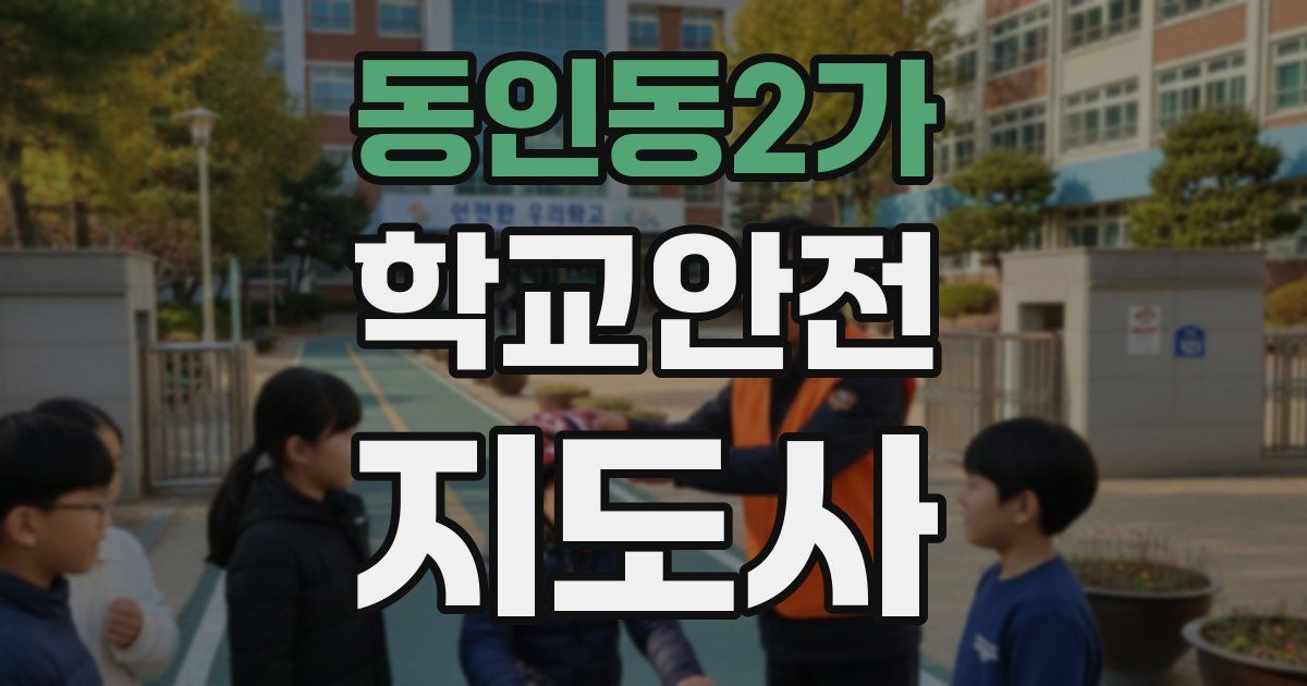 동인동2가 학교안전지도사 자격증