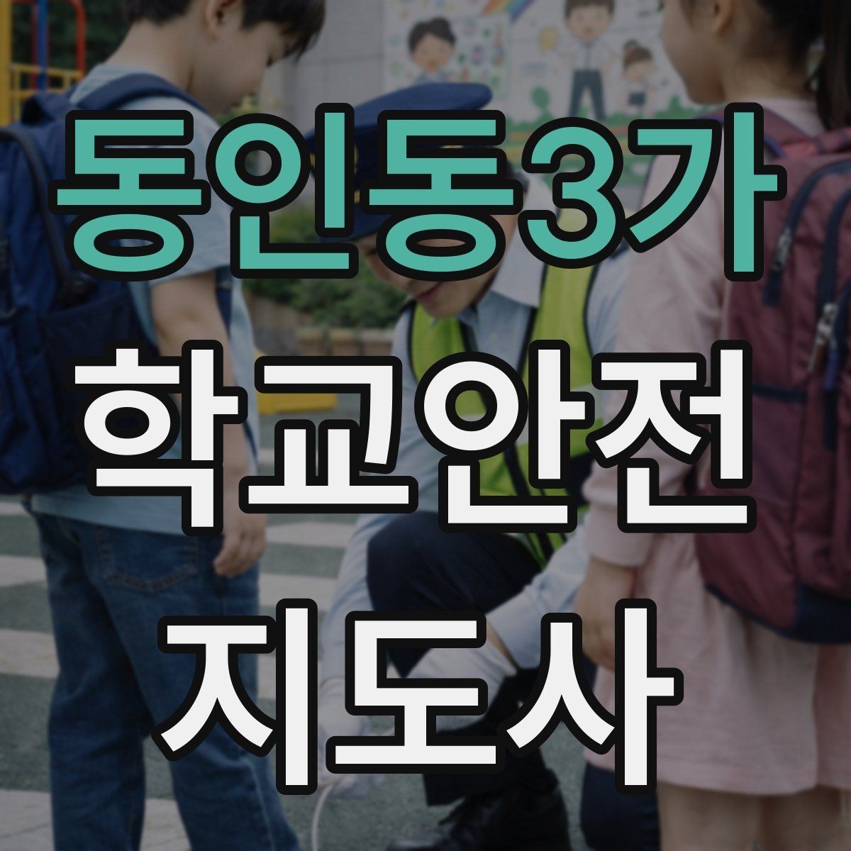 동인동3가 학교안전지도사 자격증 공사 구간이 생겼을 때 우회 안내 요령