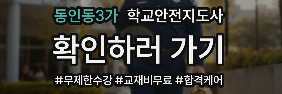 동인동3가 학교안전지도사 자격증