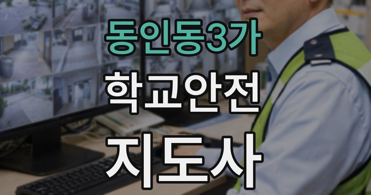 동인동3가 학교안전지도사 자격증
