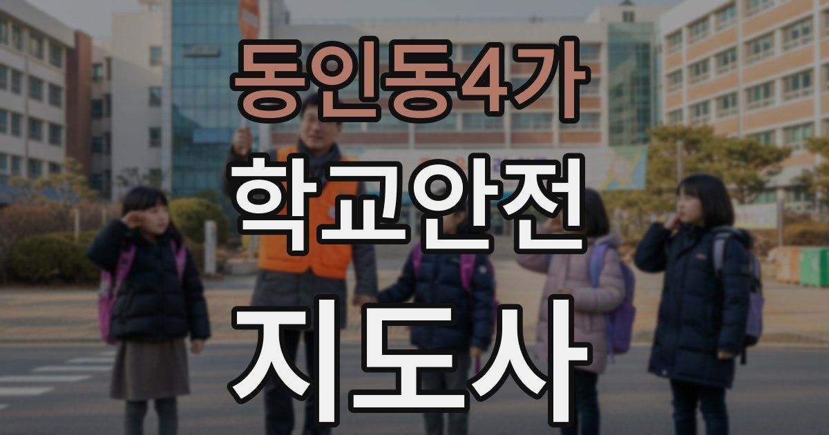 동인동4가 학교안전지도사 자격증