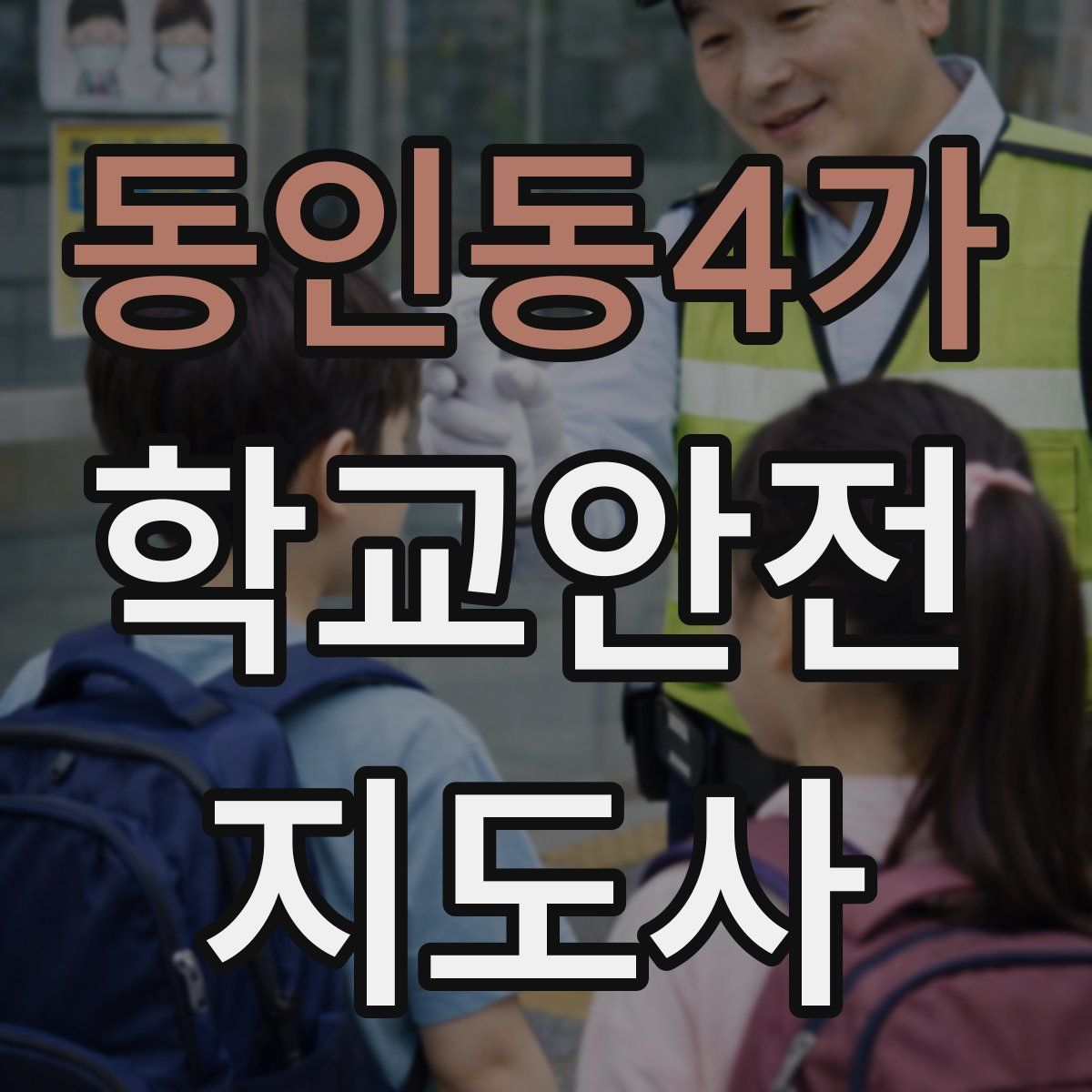 동인동4가 학교안전지도사 자격증