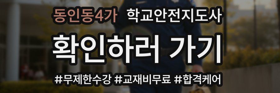 동인동4가 학교안전지도사 자격증