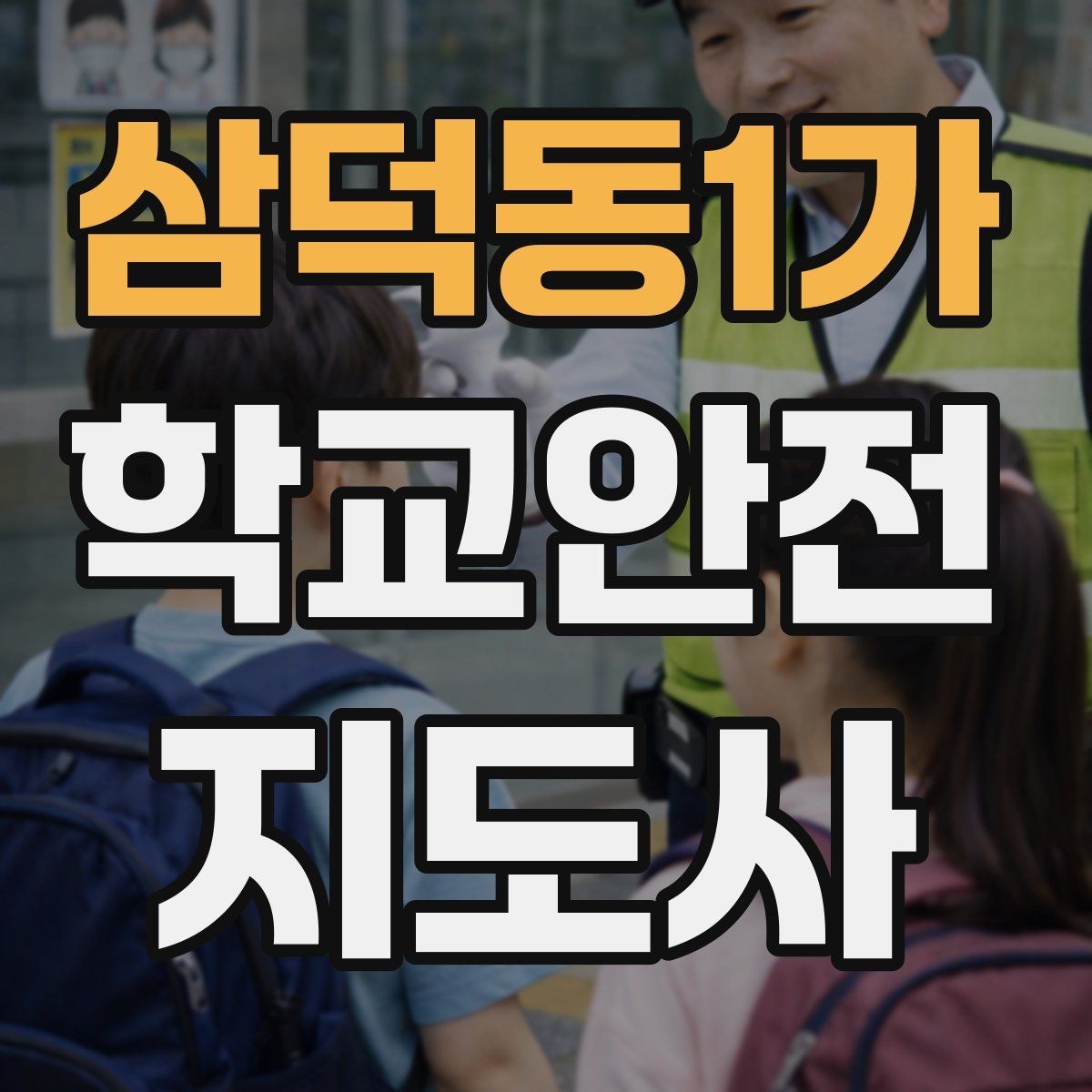 삼덕동1가 학교안전지도사 자격증 비상 대피 동선 안내를 쉽게 만드는 법