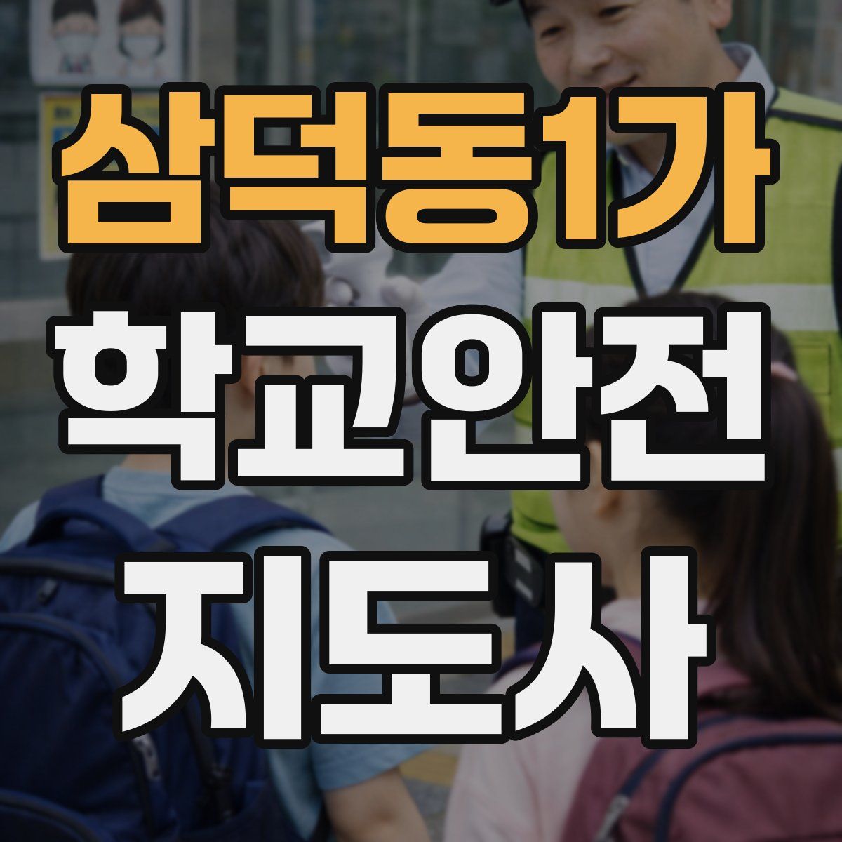 삼덕동1가 학교안전지도사 자격증
