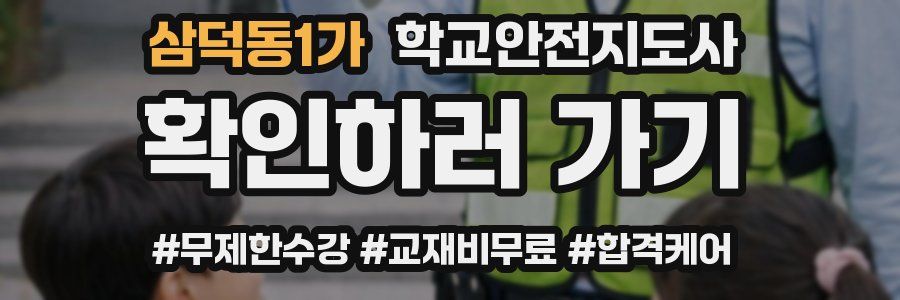 삼덕동1가 학교안전지도사 자격증