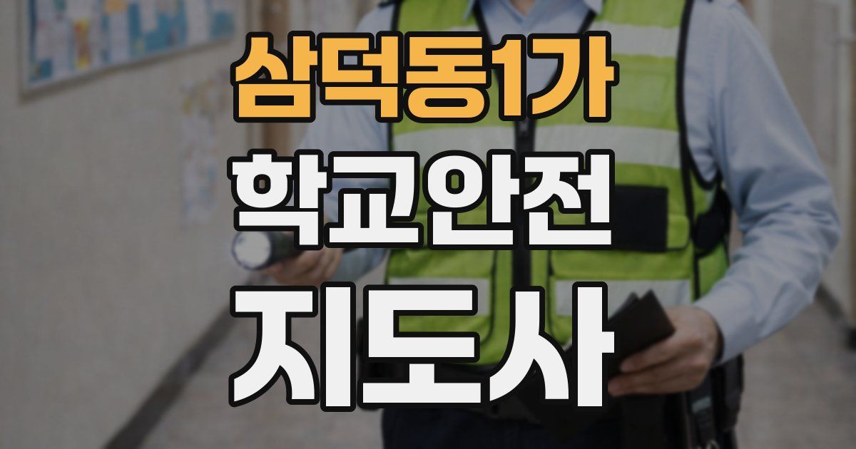 삼덕동1가 학교안전지도사 자격증
