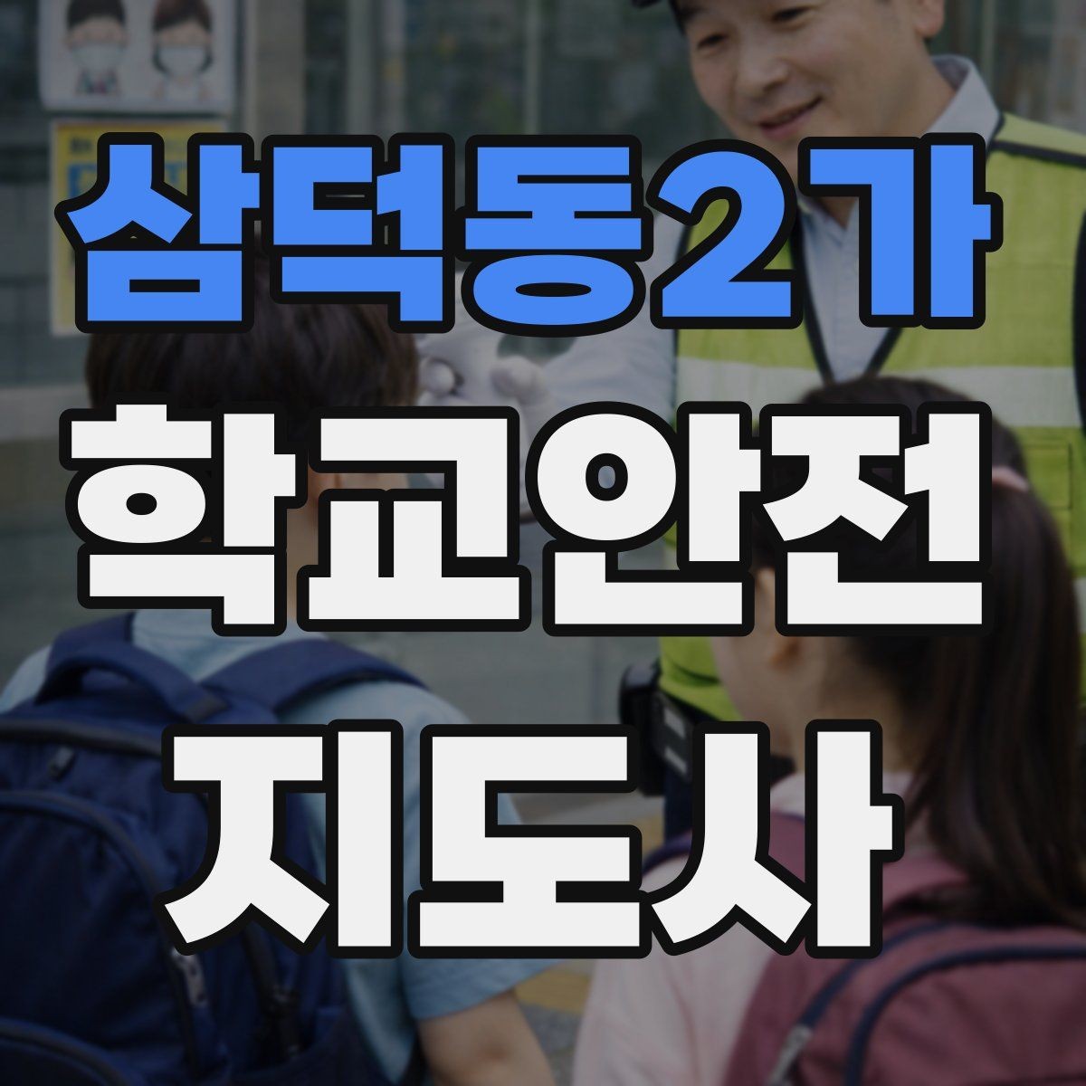 삼덕동2가 학교안전지도사 자격증 길 잃은 학생을 만났을 때 대응