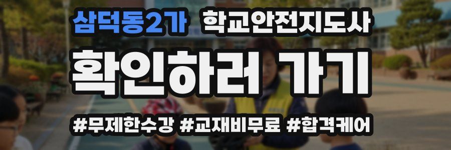 삼덕동2가 학교안전지도사 자격증