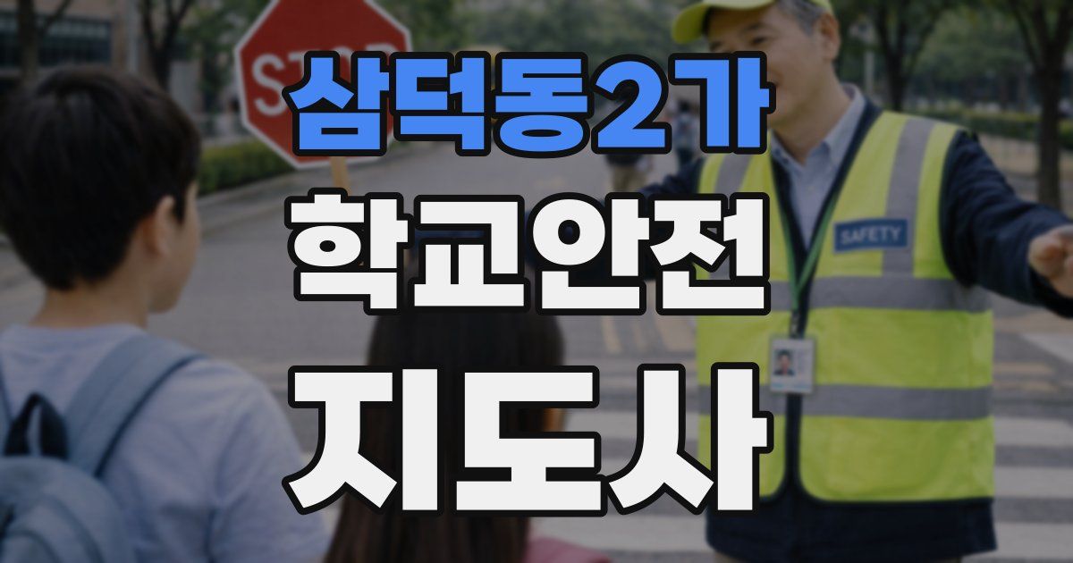삼덕동2가 학교안전지도사 자격증