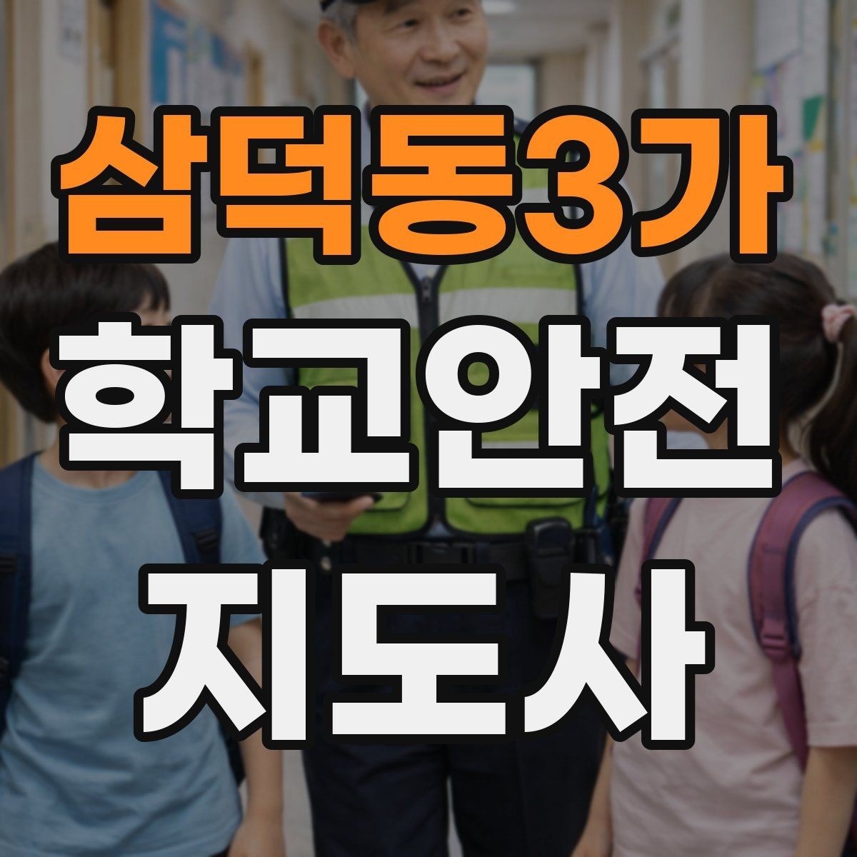 삼덕동3가 학교안전지도사 자격증 안전조끼 표지판 사용이 필요한 이유