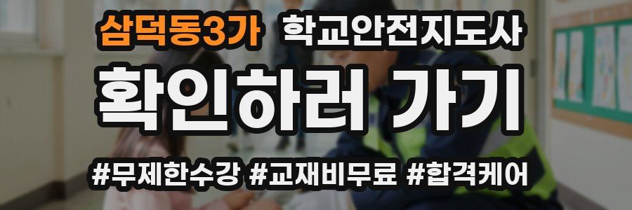 삼덕동3가 학교안전지도사 자격증
