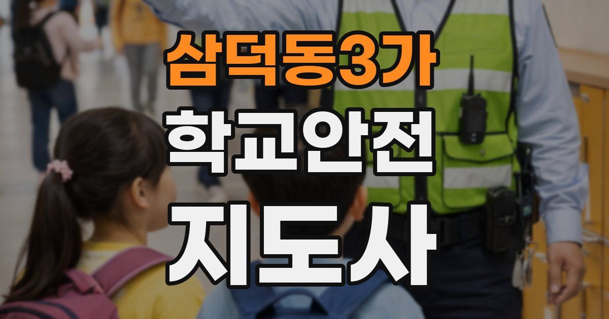 삼덕동3가 학교안전지도사 자격증