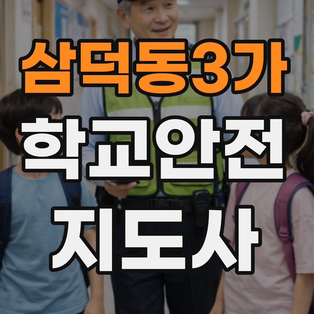 삼덕동3가 학교안전지도사 자격증