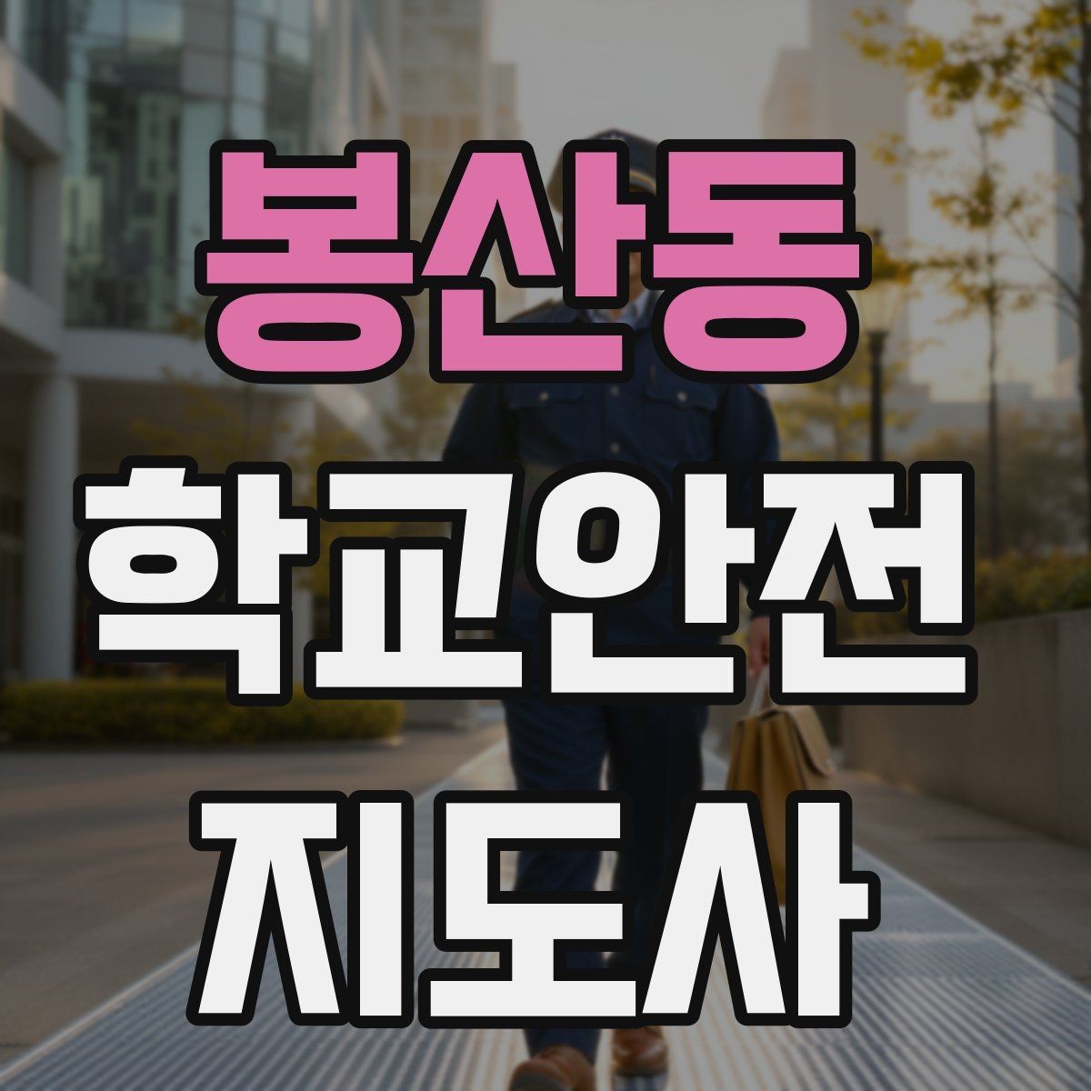 봉산동 학교안전지도사 자격증 첫 활동 전 자기소개를 준비하는 방법
