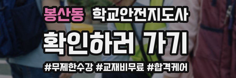 봉산동 학교안전지도사 자격증