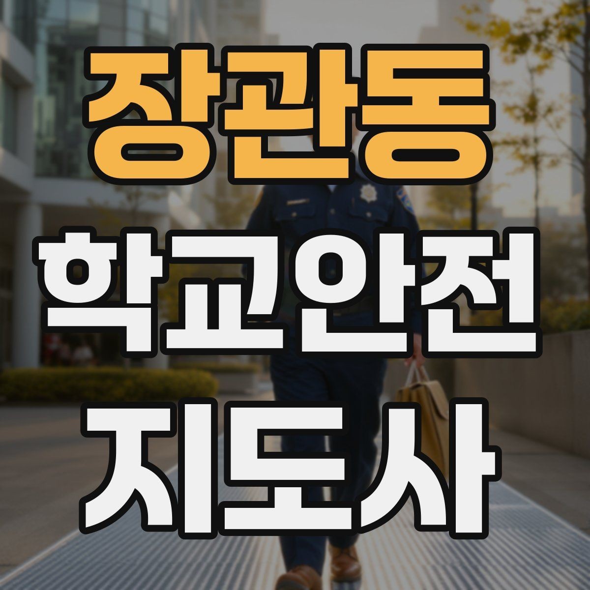 장관동 학교안전지도사 자격증 현장에서 선을 지키는 관계 설정 방법