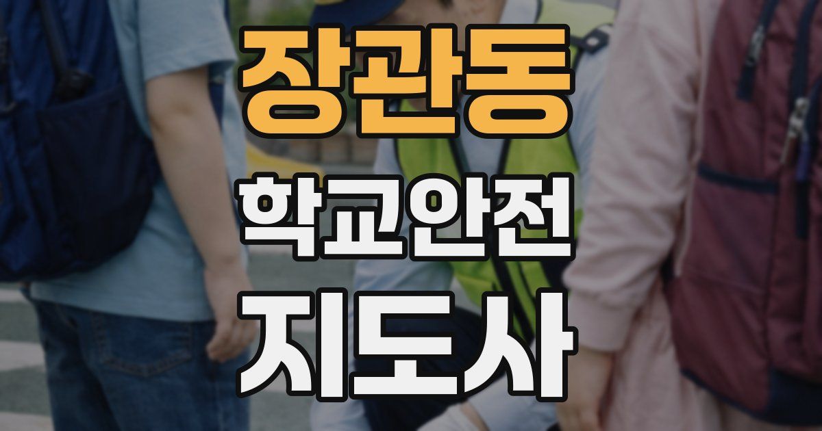 장관동 학교안전지도사 자격증