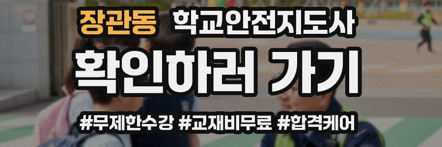 장관동 학교안전지도사 자격증