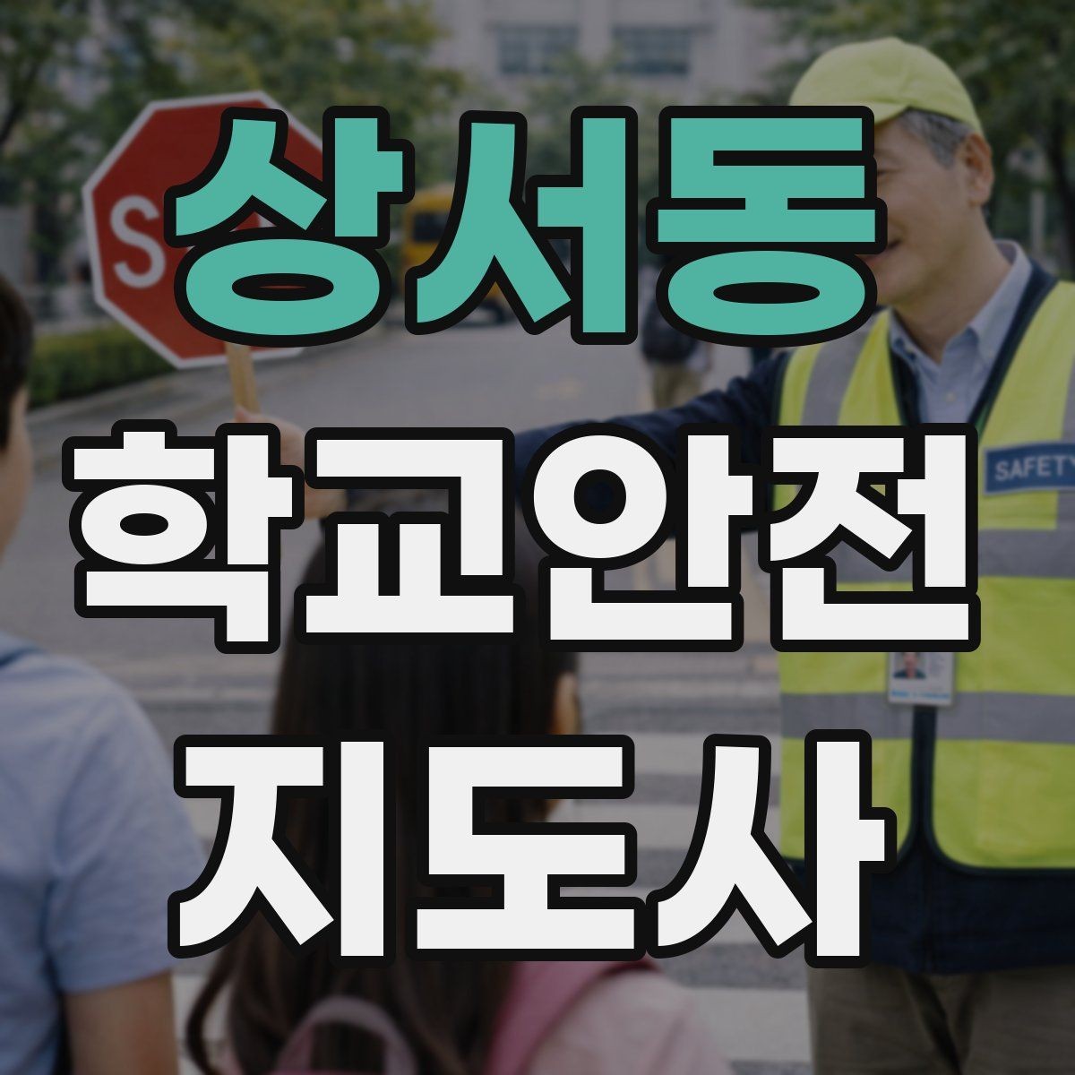 상서동 학교안전지도사 자격증 통학로 위험 구간을 빠르게 찾는 체크법