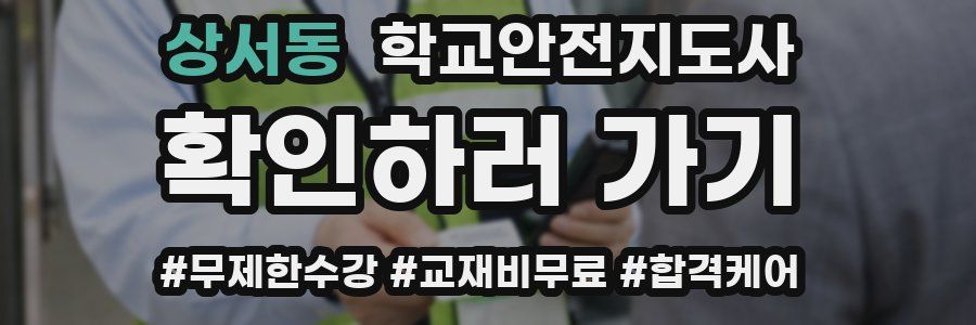 상서동 학교안전지도사 자격증