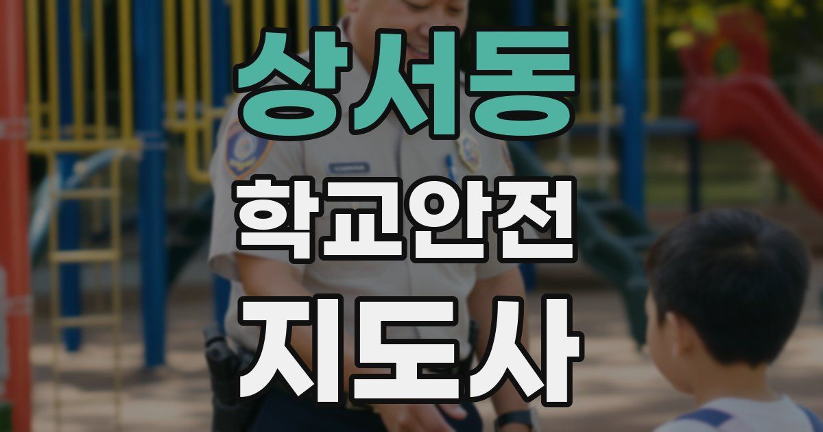 상서동 학교안전지도사 자격증