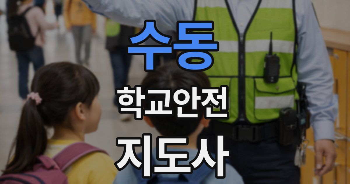수동 학교안전지도사 자격증