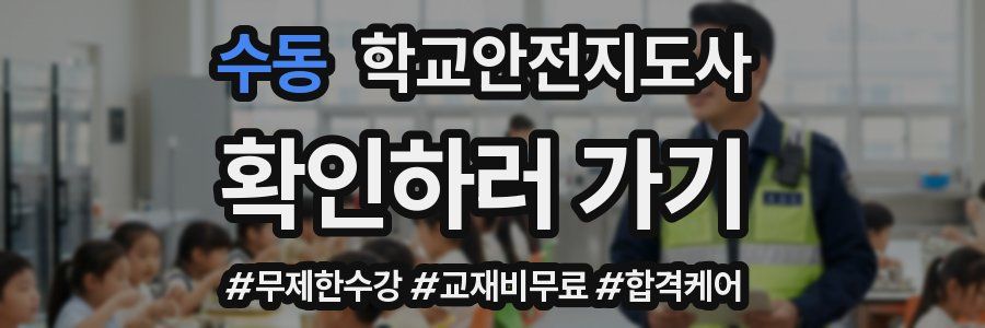 수동 학교안전지도사 자격증