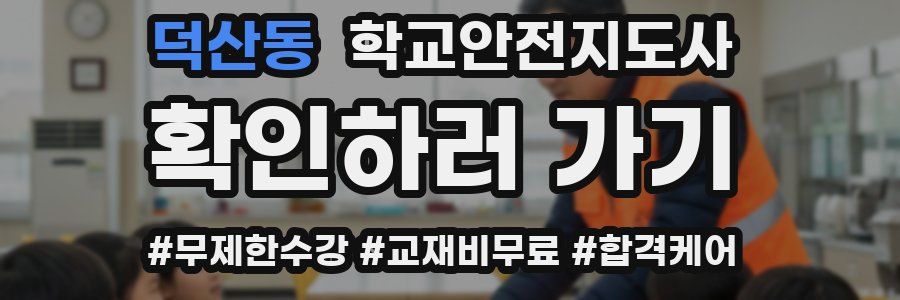 덕산동 학교안전지도사 자격증