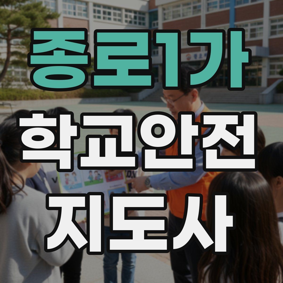 종로1가 학교안전지도사 자격증 공사 구간이 생겼을 때 우회 안내 요령