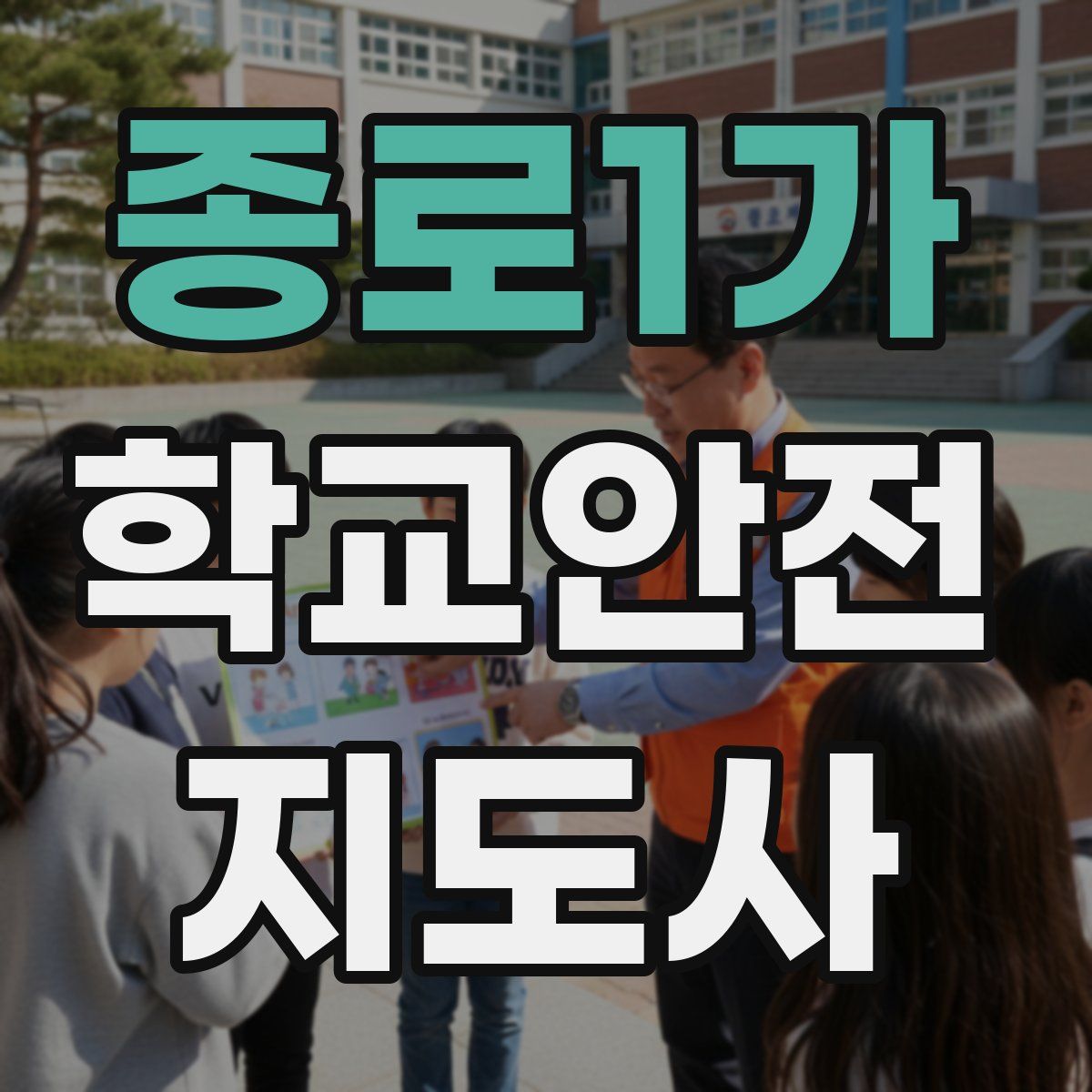 종로1가 학교안전지도사 자격증