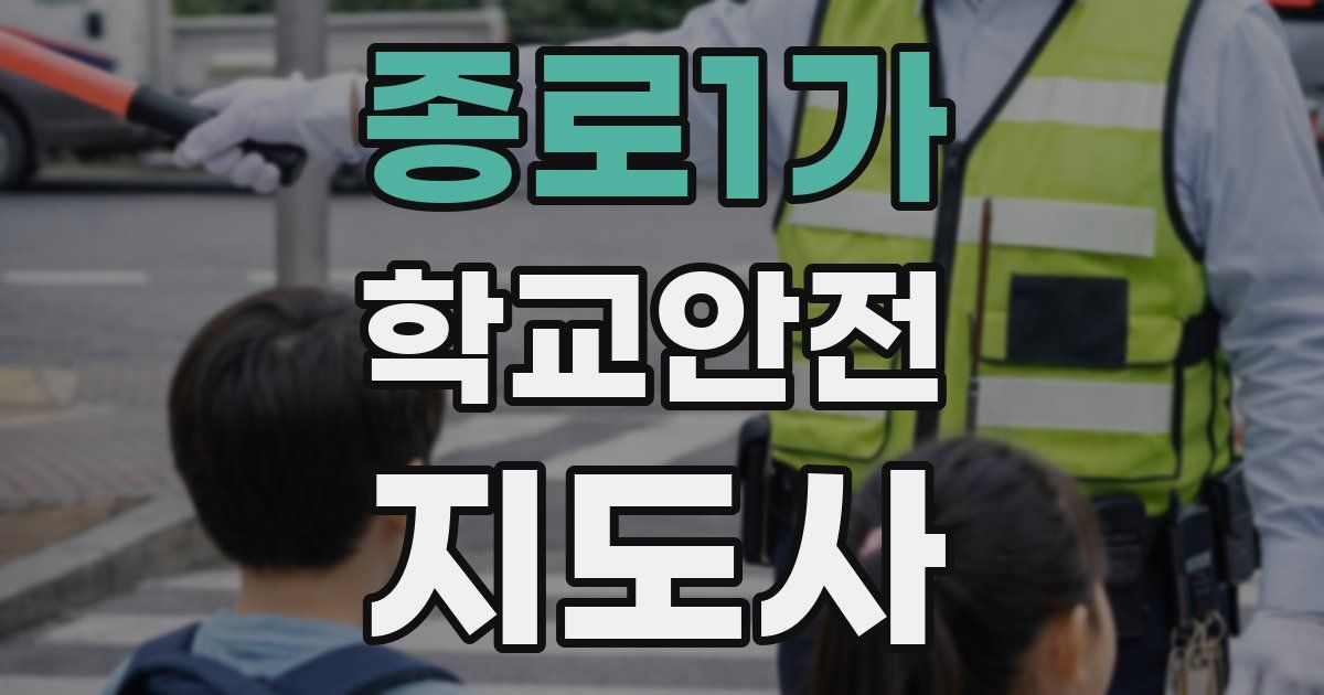 종로1가 학교안전지도사 자격증