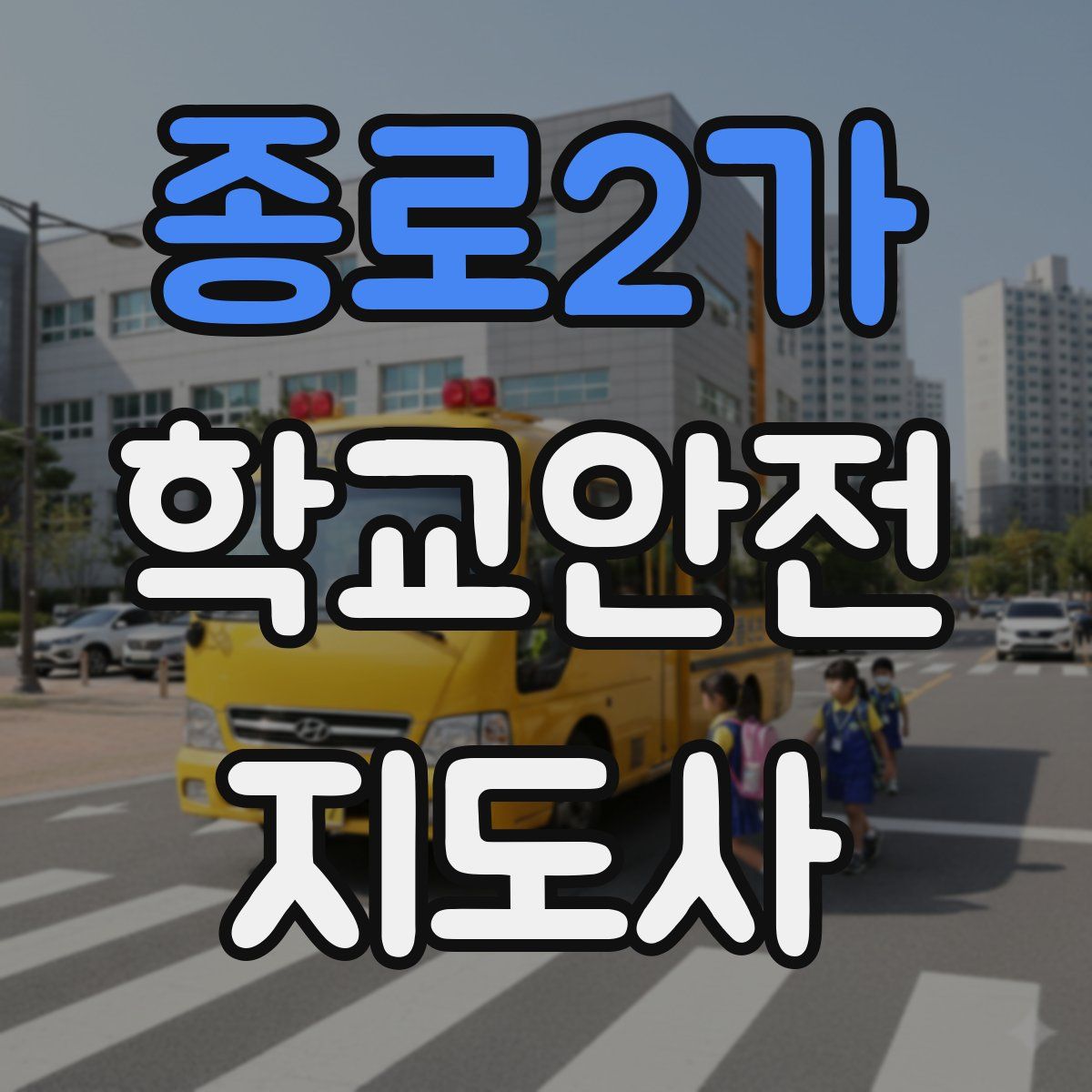 종로2가 학교안전지도사 자격증