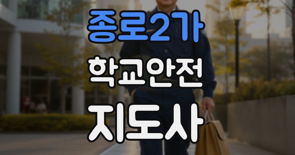 종로2가 학교안전지도사 자격증