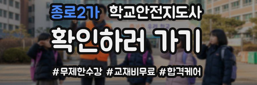 종로2가 학교안전지도사 자격증