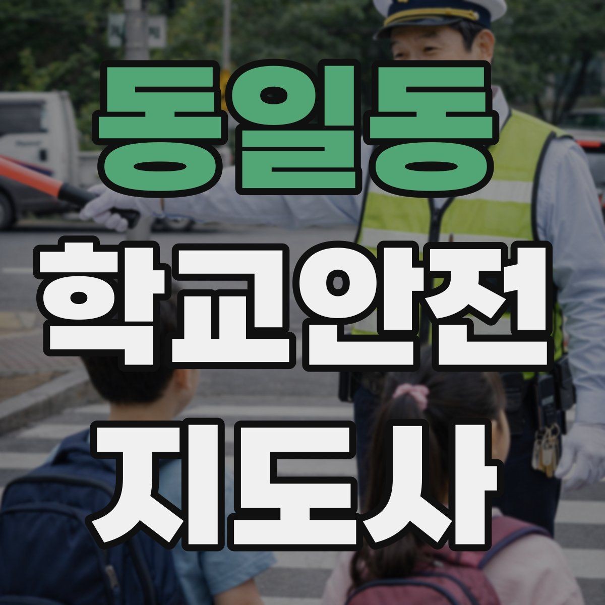 동일동 학교안전지도사 자격증 체육 수업 전후 안전 확인 루틴