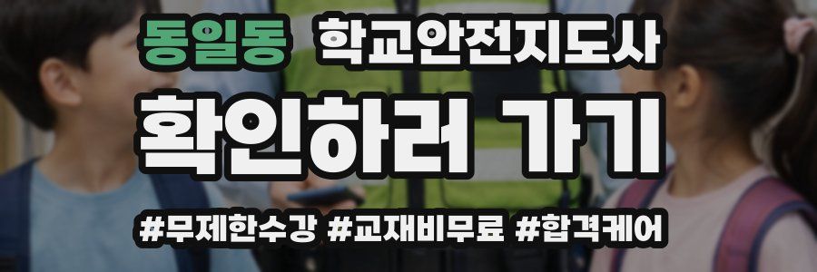 동일동 학교안전지도사 자격증