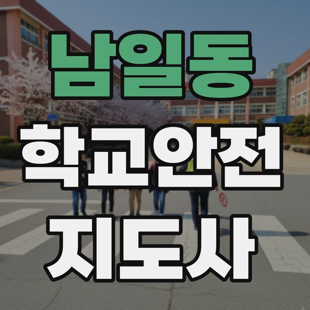 남일동 학교안전지도사 자격증 아이들의 안전을 지키는 말하기