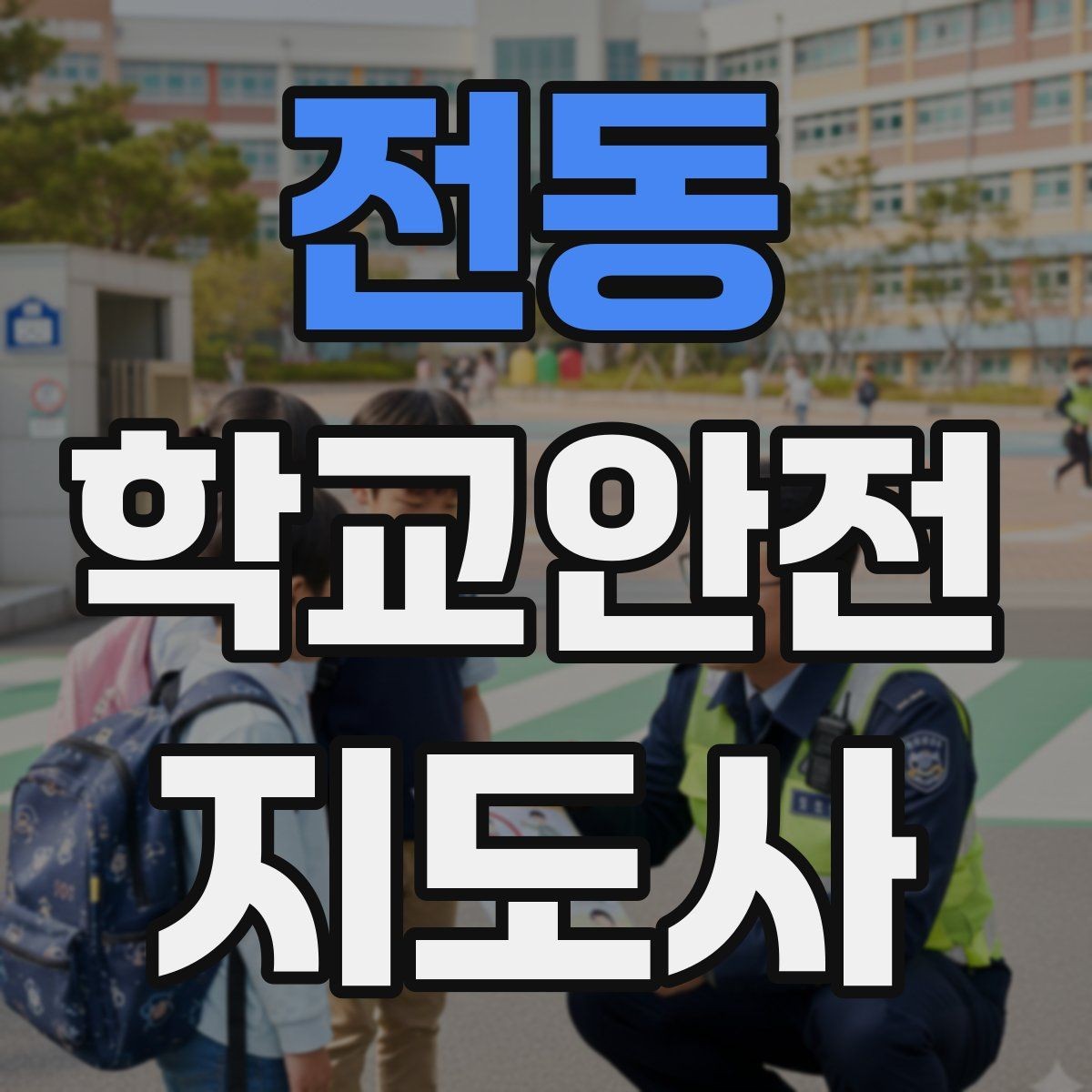 전동 학교안전지도사 자격증 우산으로 시야가 가려질 때 사고 예방 방법