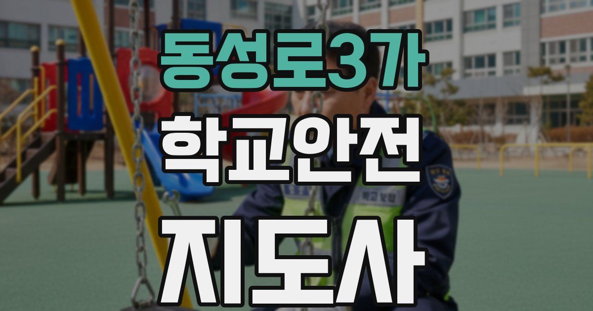 동성로3가 학교안전지도사 자격증