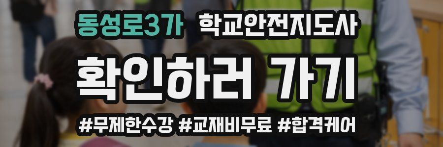 동성로3가 학교안전지도사 자격증
