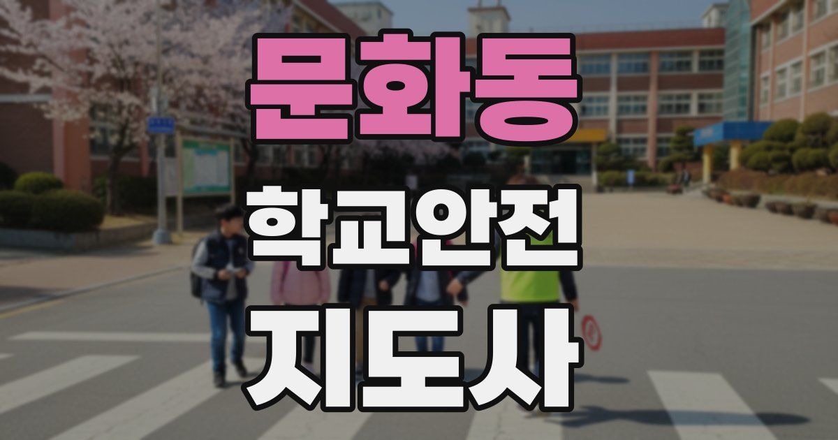 문화동 학교안전지도사 자격증