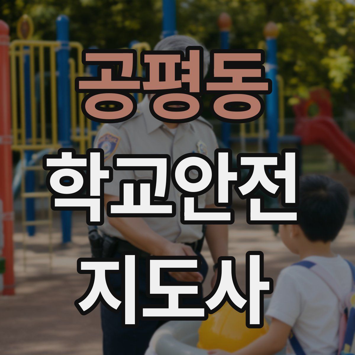 공평동 학교안전지도사 자격증